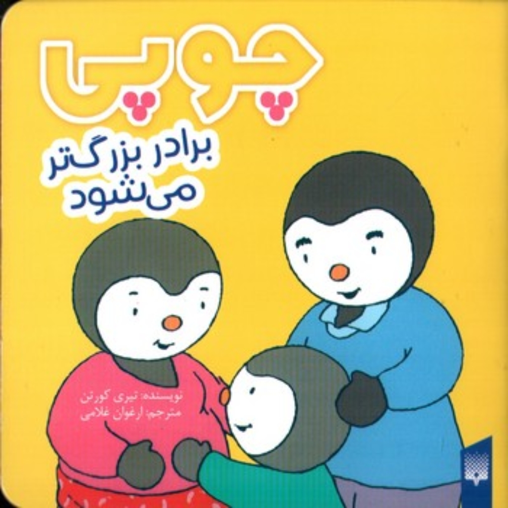 تصویر  چوپی - برادر بزرگ تر می شود  (جیبی-شمیز)